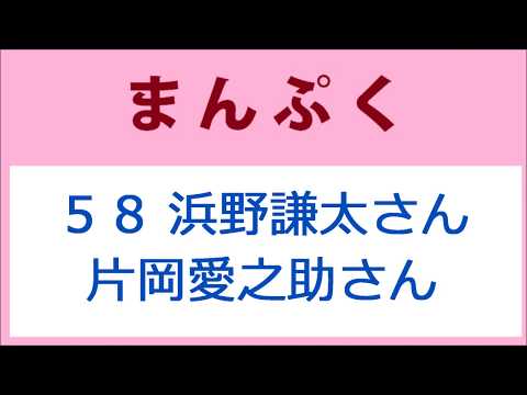 まんぷく58話 浜野謙太さんと片岡愛之助さん再登場