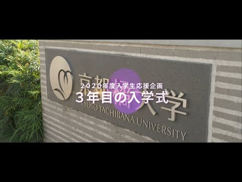 2020年度入学生応援企画『３年目の入学式』ダイジェストムービー