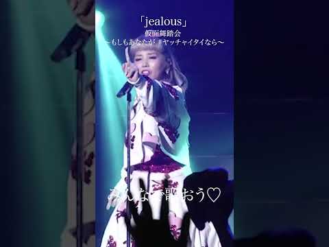 「jealous」仮面舞踏会 ～もしもあなたが #ヤッチャイタイなら～ #shorts