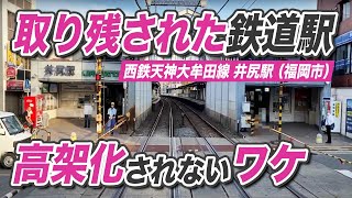 【取り残された鉄道駅の謎】福岡市の西鉄天神大牟田線の井尻駅が高架化されない理由とは？