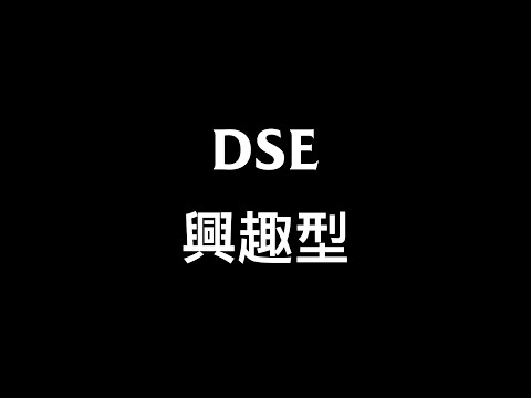 中六DSE升學選科 (三) 有冇方法興趣可以當飯食？