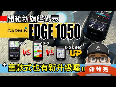 開箱新 Garmin EDGE 1050 自行車錶 / 舊碼錶也有免費新功能喔！EDGE 1040 & 840 & 540 馬錶 GPS 導航地圖韌體升級 / 佳明碼表比較 / 公路車 登山車