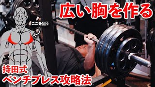 ベンチプレスの重量と胸の広がりをつけたいならこのフォームを極めろ