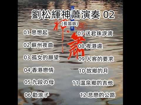 劉松輝神蕭演奏 - 02 ( 長笛版 ) ( 歡迎免費訂閱備用頻道 - 搶先聽 ：家豐音樂 II   留言區連結點 )