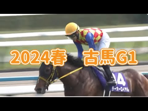 2024春　古馬G1実況まとめ