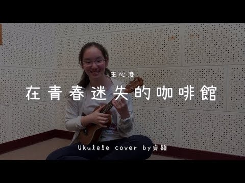 在青春迷失的咖啡館 ( 王心凌 ) - Ukulele cover by  貞穎