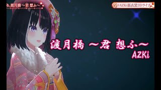 渡月橋 ~君 想ふ~【#AZKi新衣装3Dライブ／#ホロライブ】