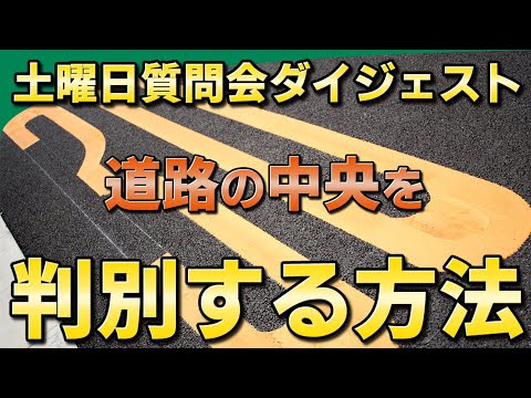 【視聴者質問】道路の中央を判別する方法 | けんたろうの運転チャンネル