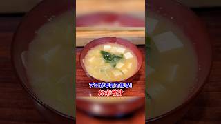 プロが本気で作る！王道【味噌汁】