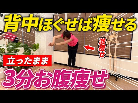 【立ったまま3分！】お腹のお肉も撃退する背中ほぐしエクササイズ