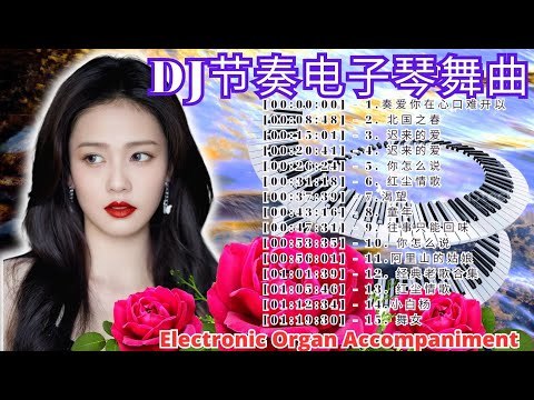 最好世界顶级车载重低音Dj电子琴音乐,环绕动感节奏开车必听纯音乐Electronic Organ Accompaniment