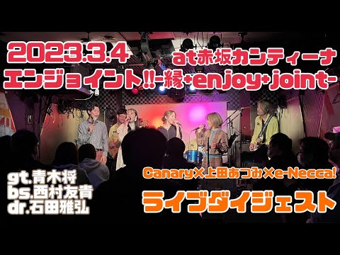 【ライブダイジェスト】2023.3.4エンジョイント!!-縁+enjoy+joint-