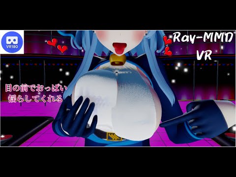 【MMD VR】【60fps】【紳士向け】アコちゃんが目の前でおっぱい揺らしてくれる