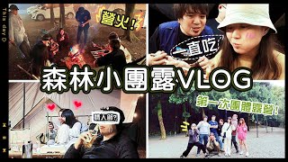 【魚乾】森林團體露營VLOG，第一次一群人露營好歡樂！(ft. @胡子Huzi @AJin_Jin @ginachiki @1129jerry @D7babe  冏哥) #情元節露營快樂