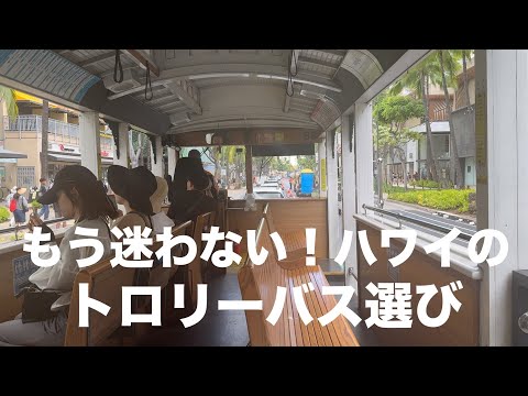 ハワイのおすすめトロリーバスをご紹介します♪