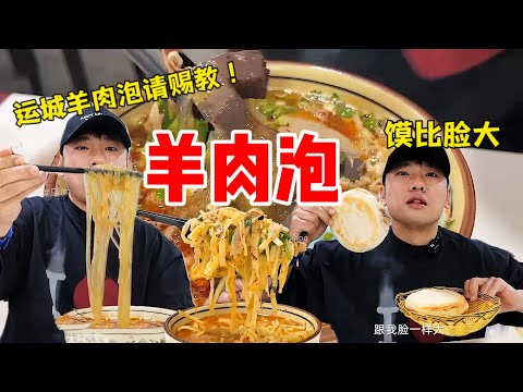 花71元请教运城“羊肉泡&胡萝卜”~一个馍比我脸还大！【特别乌啦啦】