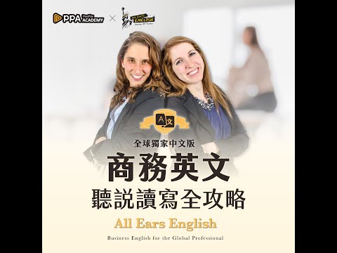 All Ears English 商務英文全攻略