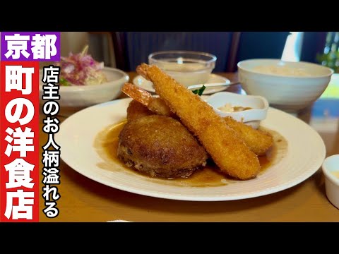 【京都】しみじみ美味しい愛され町の洋食店