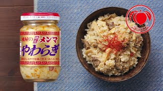 「カンタン炊き込みご飯」篇（穂先メンマやわらぎ）