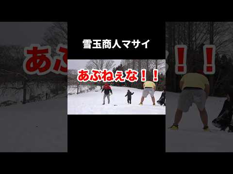 雪玉商人マサイ #フィッシャーズ