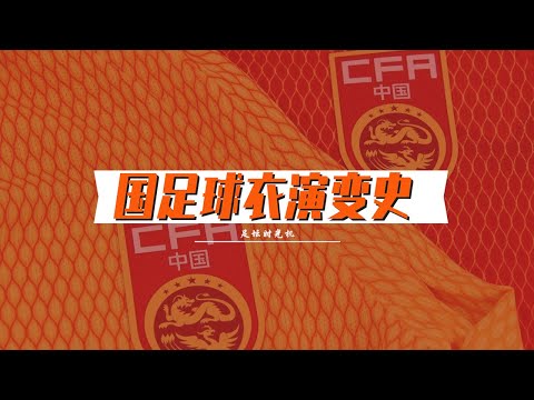 The Evolution of China's Football Shirt (1913-2021)｜中国男足球衣演变史