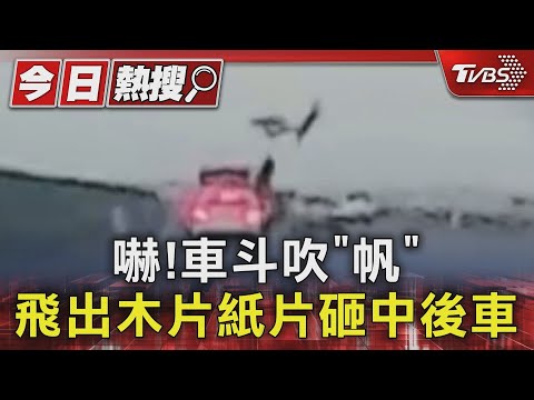 嚇!車斗吹「帆」 飛出木片紙片砸中後車｜TVBS新聞 @TVBSNEWS01