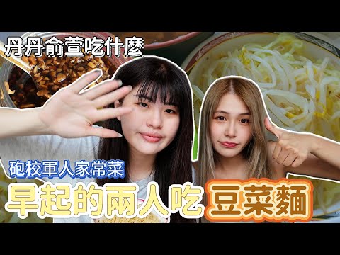 Vlog｜台南永康超多人的早餐！池家豆菜麵！從早開到晚上有夠古早味！ #台南 #台南美食 #池家豆菜麵