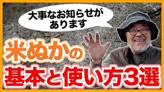 【大事なお知らせ】家庭菜園や農園の有機野菜栽培で米ぬかの基本と使い方！土作りや病気対策におすすめ資材の米ぬかの使い方！【農家直伝】