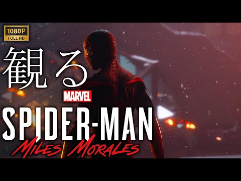 【観るゲーム】Marvel's Spider-Man: Miles Morales/日本語音声・日本語字幕