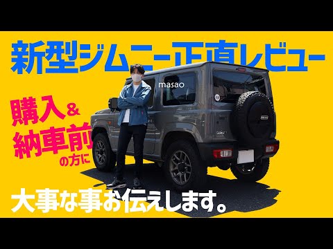 【新型ジムニー】レビュー‼納車待ち＆購入前の方へ！１年半乗ってみて絶対伝えたい事‼