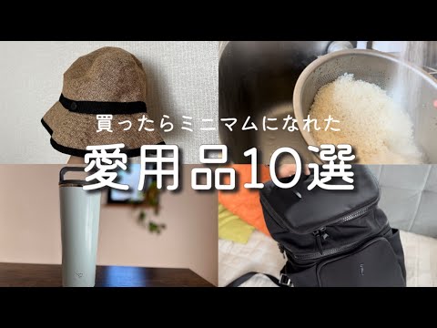 【買ってよかった】ミニマルに暮らせるアイテム10選