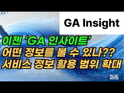 더 강해진 ‘GA인사이트’, 서비스·정보 활용 범위 확대