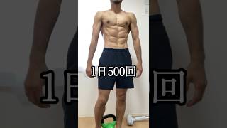 1日500回週5で腹筋やってたら、、、#腹筋 #腹筋トレーニング #シックスパック #自重トレーニング #カリステニクス