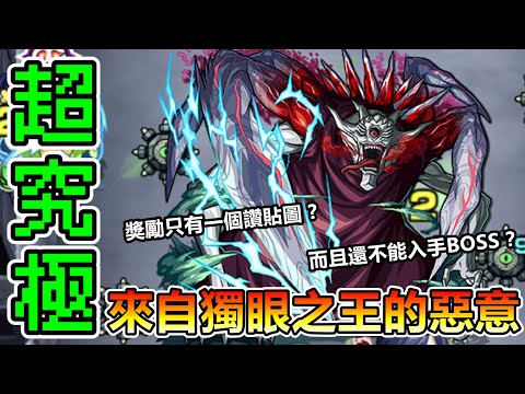 獨眼之梟｜黎絕吸吹小怪惡夢再臨？! 這甚麼充滿惡意的關卡...【怪物彈珠/東京喰種】