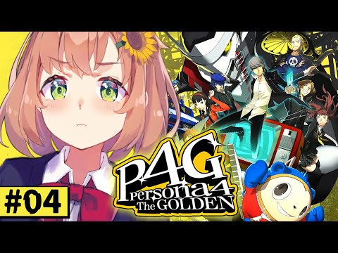 #4【ペルソナ4 ザ・ゴールデン/ P4G 】なんもしらへん完全初見ペルソナ。※ネタバレ注意！！　本間ひまわり/にじさんじ