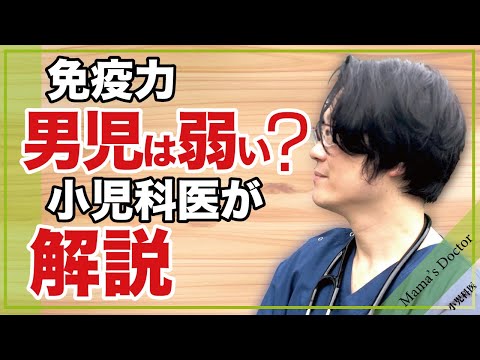 （免疫力）男児は弱い？【小児科医】解説/男の子はよく風邪をひく？の疑問を解決/鈴木幹啓