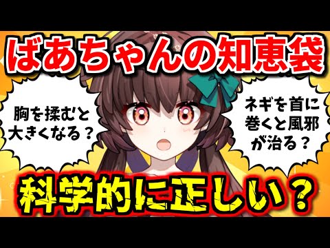 おばあちゃんの知恵袋、科学的に正しい？驚きの結果が続出！科学的検証クイズ！【新人Vtuber】