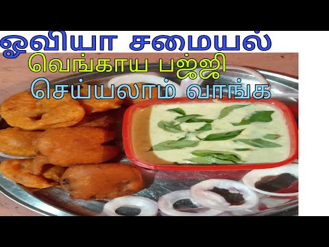 வெங்காய பஜ்ஜி onion bajji recipe