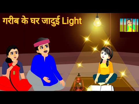 गरीब के घर जादुई Light |Hindi kahaniya | moral stories|bedtime stories | stories in hindi | kahani