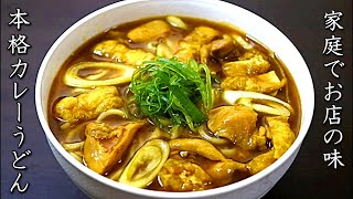 出汁が絶品の本格カレーうどんの作り方【プロのレシピ】