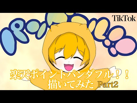 【るぅとくん】楽天ポイントパンダフル！！描いてみた【イラスト】