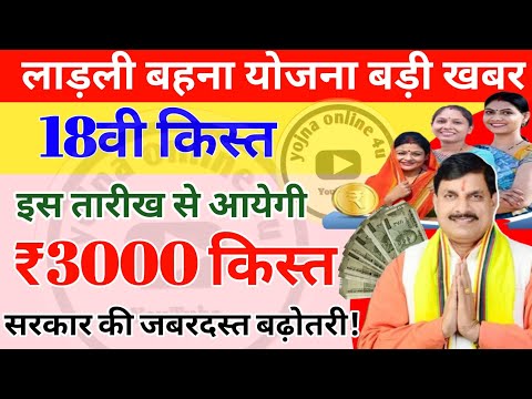 CM लाडली बहना योजना की 18वी किस्त इस तारीख से जारी! अब ₹3000! Ladli behna 18th installment |18thkist