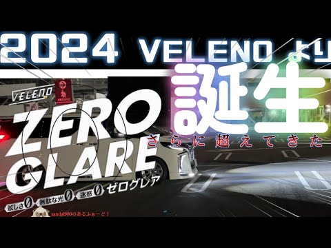 2024 フォグ革命！VELENOからまたまた最強フォグ誕生その名もゼログレア　かつてない進化した史上最強のフォグランプをご堪能ください。ZEROGLARE　最新最強ツアーご堪能ください。