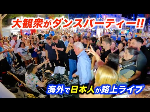 【海外の反応】路上ライブで大観衆が踊り出し大パニックに...!?日本人ストリートミュージシャンの演奏で外国人が大興奮!?