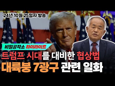 트럼프 시대를 대비한 협상법, 대륙붕 7광구 관련 일화(10월25일자 라이브 방송) [최수용 전 공작관]