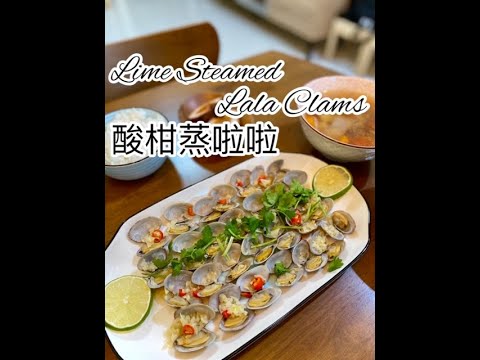 Lime Steamed Lala Clams 酸柑蒸啦啦