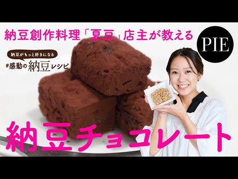 【料理レシピ】納豆チョコレートの作り方 - 書籍『納豆がもっと好きになる #感動の納豆レシピ』より