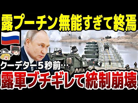 【ゆっくり解説】負け続きでついにロシア軍が反旗！？プーチン無能バレて統制崩壊。