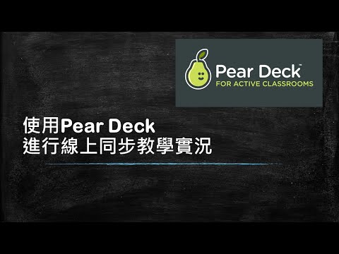 使用Pear Deck 進行線上同步教學實況