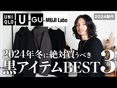 【UNIQLO/GU/MUJI Labo】今年の冬、絶対買うべき黒アイテム「３選」【メンズおすすめ】